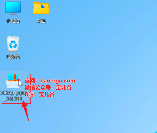 图片[2]-360压缩-宝儿谷.com