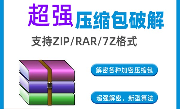 压缩包暴力破解工具-宝儿谷.com