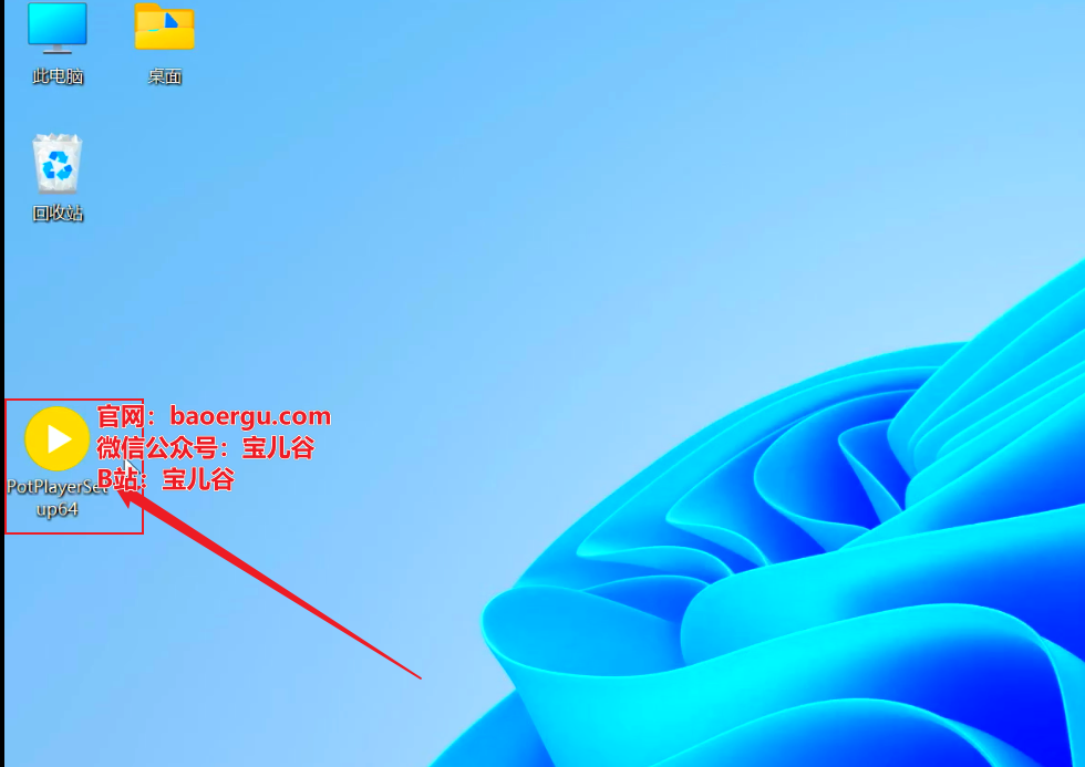 图片[2]-РotРlayer（视频播放器）-宝儿谷.com