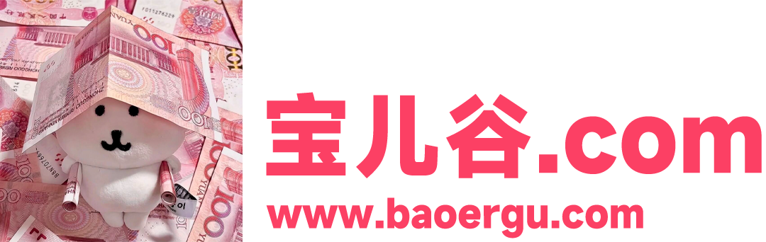 宝儿谷.com